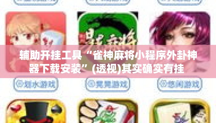 辅助开挂工具“雀神麻将小程序外卦神器下载安装	”(透视)其实确实有挂 