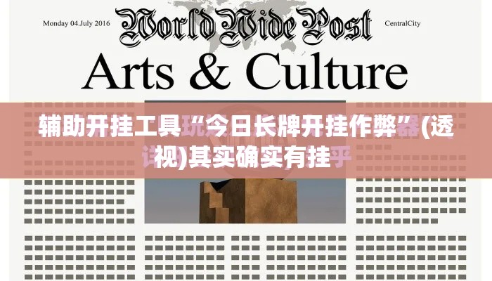 辅助开挂工具“今日长牌开挂作弊	”(透视)其实确实有挂 