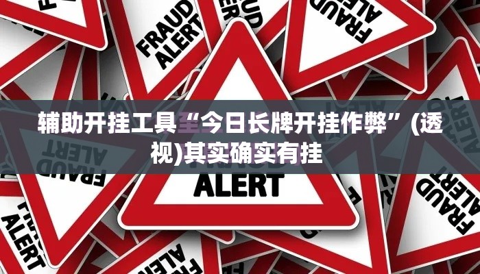 辅助开挂工具“今日长牌开挂作弊”(透视)其实确实有挂 