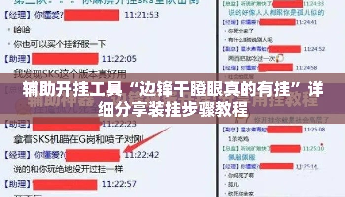 辅助开挂工具“边锋干瞪眼真的有挂	”详细分享装挂步骤教程
