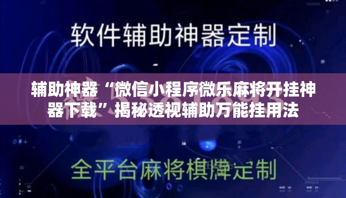 辅助神器“微信小程序微乐麻将开挂神器下载”揭秘透视辅助万能挂用法