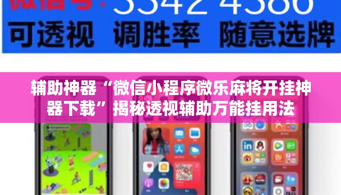 辅助神器“微信小程序微乐麻将开挂神器下载	”揭秘透视辅助万能挂用法