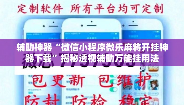 辅助神器“微信小程序微乐麻将开挂神器下载	”揭秘透视辅助万能挂用法