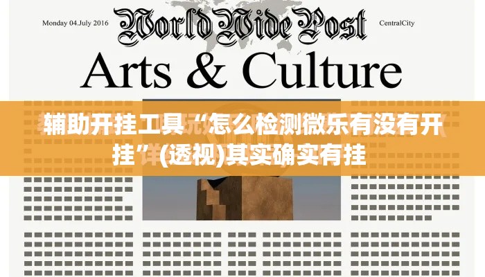 辅助开挂工具“怎么检测微乐有没有开挂”(透视)其实确实有挂 