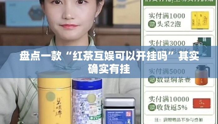 盘点一款“红茶互娱可以开挂吗”其实确实有挂