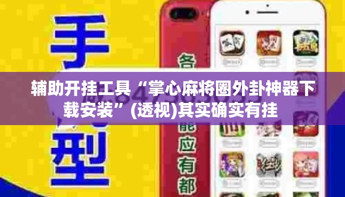 辅助开挂工具“掌心麻将圈外卦神器下载安装”(透视)其实确实有挂 