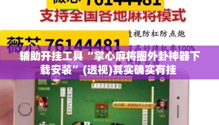 辅助开挂工具“掌心麻将圈外卦神器下载安装”(透视)其实确实有挂 