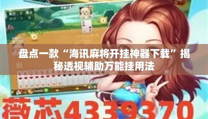 盘点一款“海讯麻将开挂神器下载	”揭秘透视辅助万能挂用法