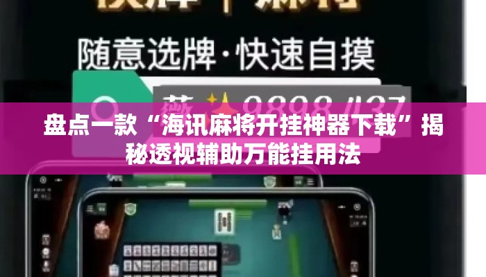 盘点一款“海讯麻将开挂神器下载	”揭秘透视辅助万能挂用法
