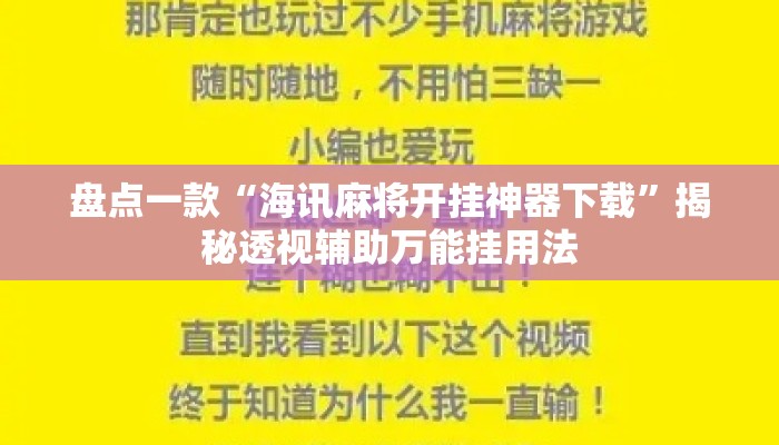 盘点一款“海讯麻将开挂神器下载”揭秘透视辅助万能挂用法