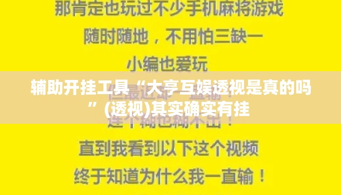 辅助开挂工具“大亨互娱透视是真的吗”(透视)其实确实有挂 