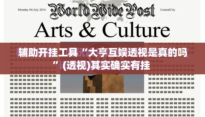 辅助开挂工具“大亨互娱透视是真的吗”(透视)其实确实有挂 