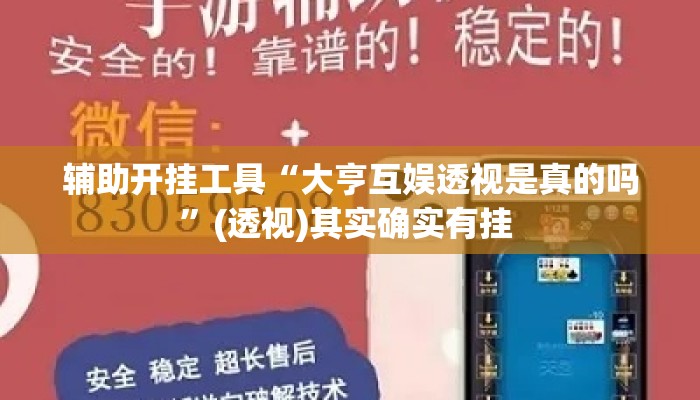 辅助开挂工具“大亨互娱透视是真的吗”(透视)其实确实有挂 