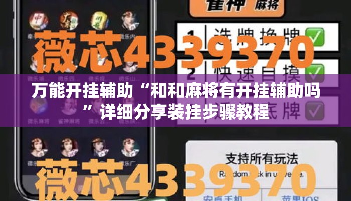 万能开挂辅助“和和麻将有开挂辅助吗	”详细分享装挂步骤教程