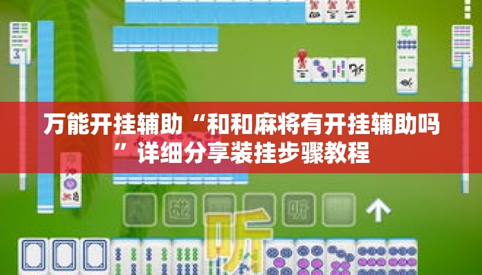 万能开挂辅助“和和麻将有开挂辅助吗”详细分享装挂步骤教程
