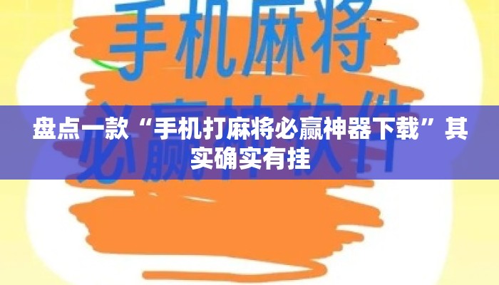 盘点一款“手机打麻将必赢神器下载”其实确实有挂
