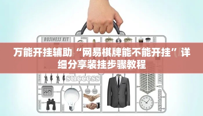 万能开挂辅助“网易棋牌能不能开挂	”详细分享装挂步骤教程
