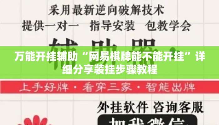 万能开挂辅助“网易棋牌能不能开挂	”详细分享装挂步骤教程