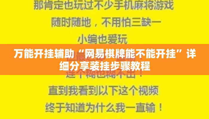 万能开挂辅助“网易棋牌能不能开挂”详细分享装挂步骤教程