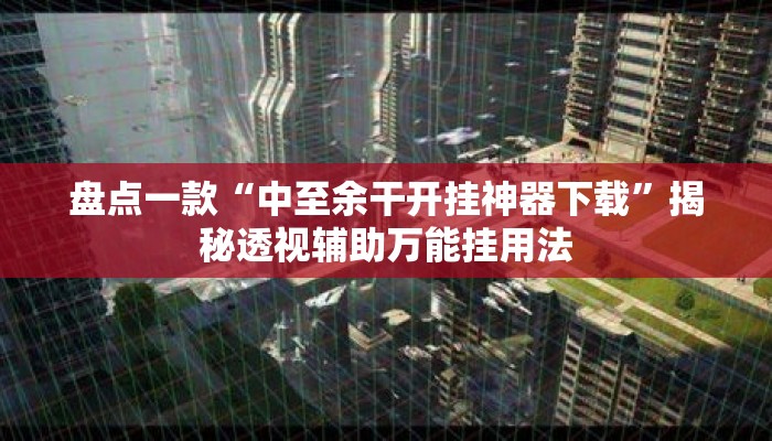 盘点一款“中至余干开挂神器下载	”揭秘透视辅助万能挂用法