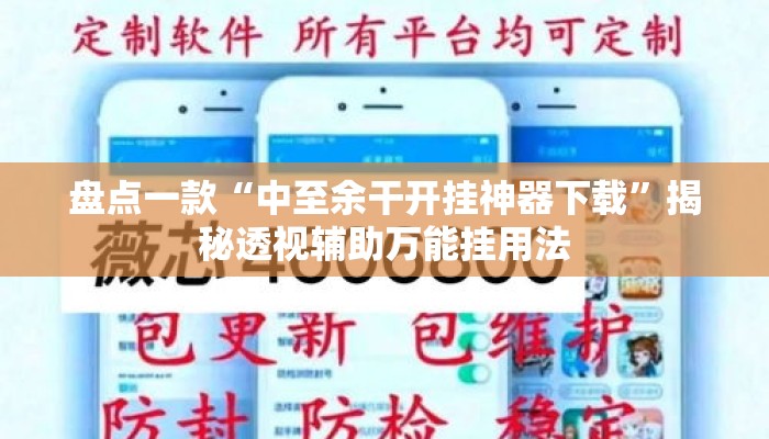 盘点一款“中至余干开挂神器下载”揭秘透视辅助万能挂用法