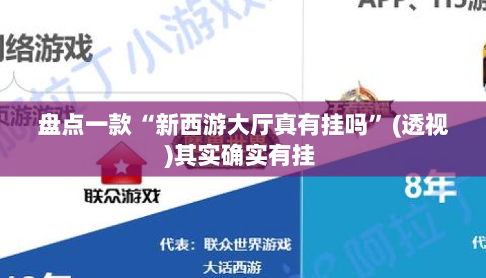 盘点一款“新西游大厅真有挂吗”(透视)其实确实有挂 