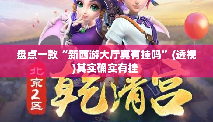 盘点一款“新西游大厅真有挂吗”(透视)其实确实有挂 
