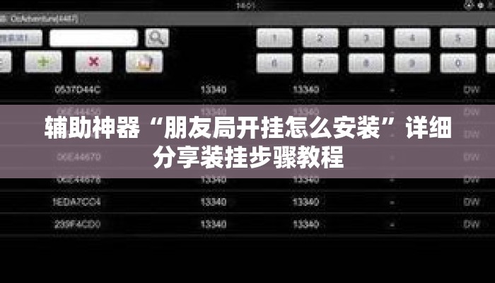 辅助神器“朋友局开挂怎么安装”详细分享装挂步骤教程