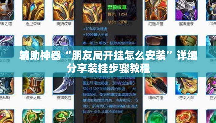 辅助神器“朋友局开挂怎么安装	”详细分享装挂步骤教程