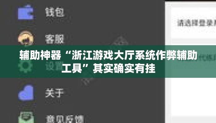 辅助神器“浙江游戏大厅系统作弊辅助工具”其实确实有挂