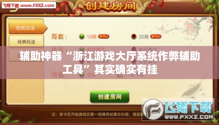 辅助神器“浙江游戏大厅系统作弊辅助工具”其实确实有挂