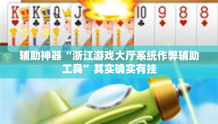 辅助神器“浙江游戏大厅系统作弊辅助工具”其实确实有挂