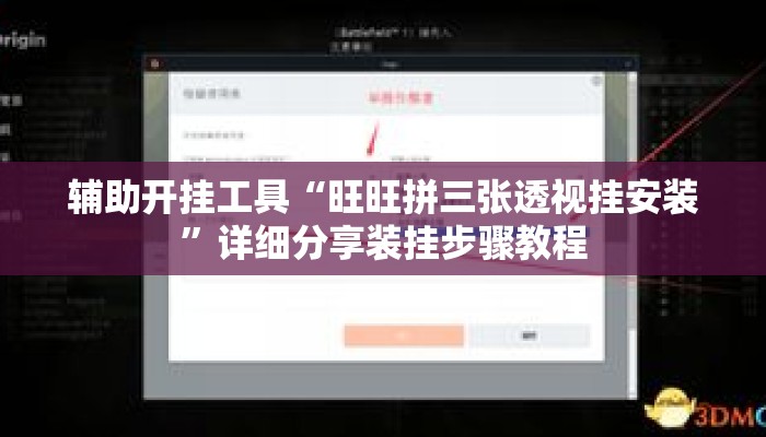 辅助开挂工具“旺旺拼三张透视挂安装	”详细分享装挂步骤教程