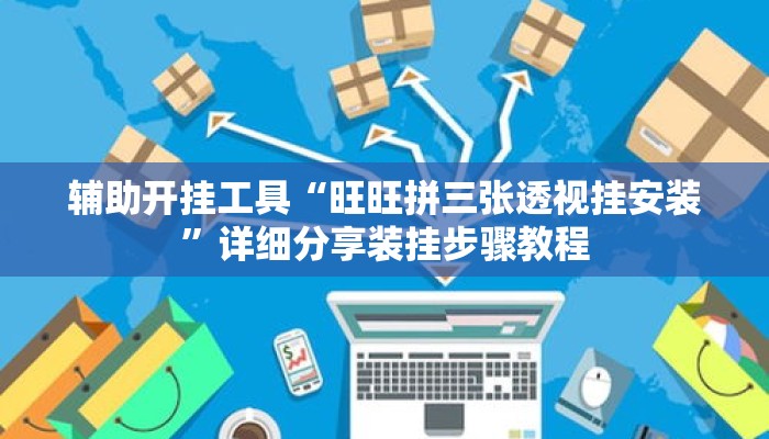 辅助开挂工具“旺旺拼三张透视挂安装”详细分享装挂步骤教程