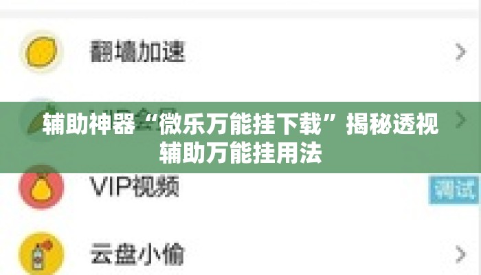 辅助神器“微乐万能挂下载	”揭秘透视辅助万能挂用法