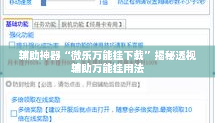 辅助神器“微乐万能挂下载”揭秘透视辅助万能挂用法