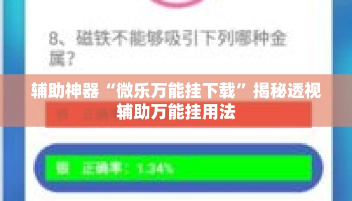 辅助神器“微乐万能挂下载”揭秘透视辅助万能挂用法
