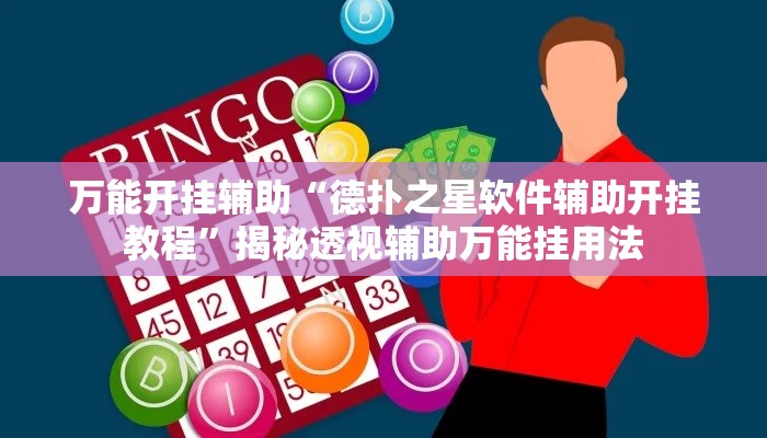 万能开挂辅助“德扑之星软件辅助开挂教程”揭秘透视辅助万能挂用法