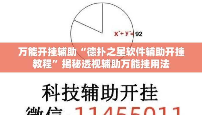 万能开挂辅助“德扑之星软件辅助开挂教程	”揭秘透视辅助万能挂用法