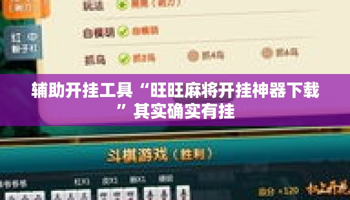 辅助开挂工具“旺旺麻将开挂神器下载	”其实确实有挂