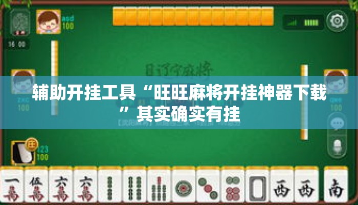 辅助开挂工具“旺旺麻将开挂神器下载	”其实确实有挂