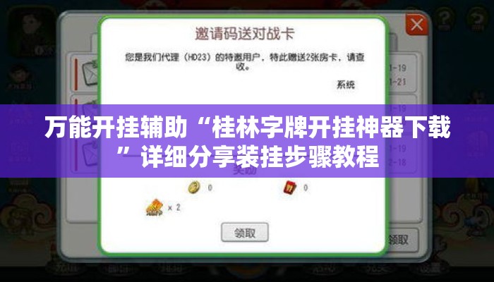 万能开挂辅助“桂林字牌开挂神器下载”详细分享装挂步骤教程
