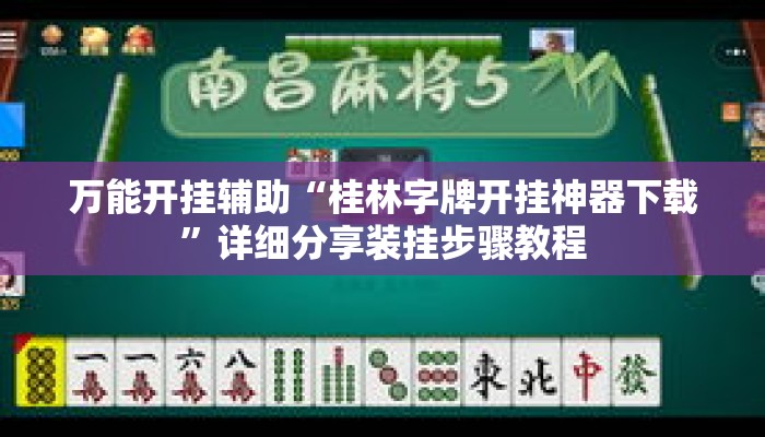 万能开挂辅助“桂林字牌开挂神器下载”详细分享装挂步骤教程