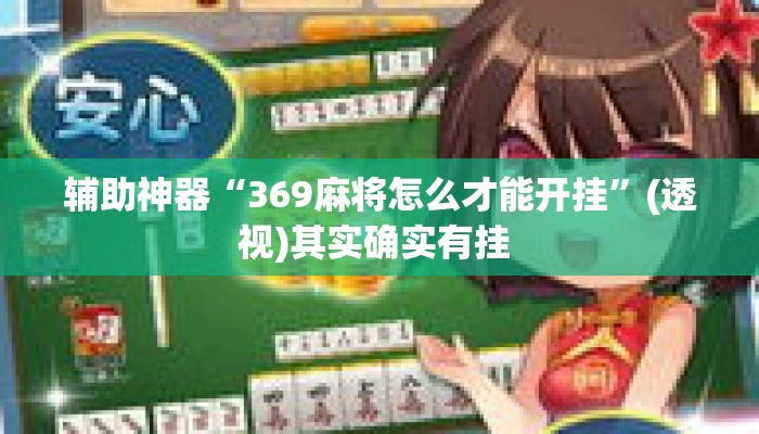 辅助神器“369麻将怎么才能开挂”(透视)其实确实有挂 