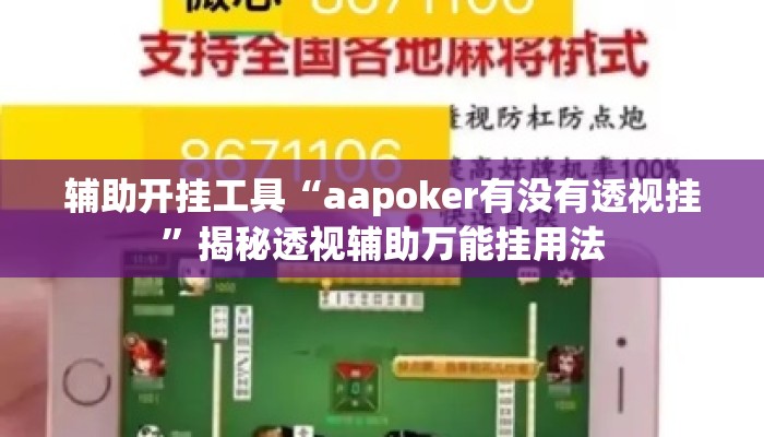 辅助开挂工具“aapoker有没有透视挂”揭秘透视辅助万能挂用法