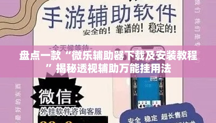 盘点一款“微乐辅助器下载及安装教程	”揭秘透视辅助万能挂用法