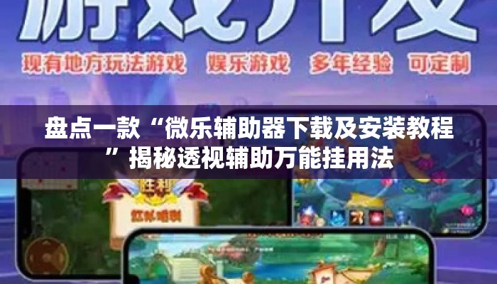 盘点一款“微乐辅助器下载及安装教程”揭秘透视辅助万能挂用法