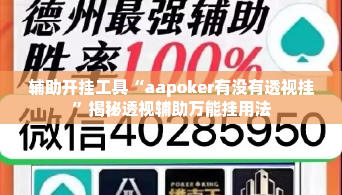 辅助开挂工具“aapoker有没有透视挂”揭秘透视辅助万能挂用法