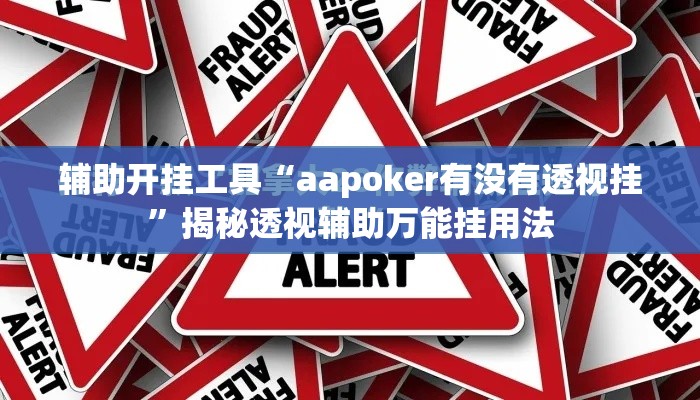 辅助开挂工具“aapoker有没有透视挂”揭秘透视辅助万能挂用法