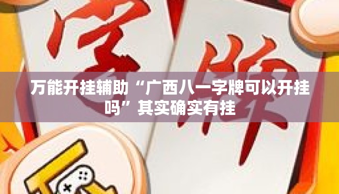 万能开挂辅助“广西八一字牌可以开挂吗”其实确实有挂